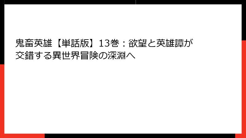 鬼畜英雄【単話版】13巻：欲望と英雄譚が交錯する異世界冒険の深淵へ