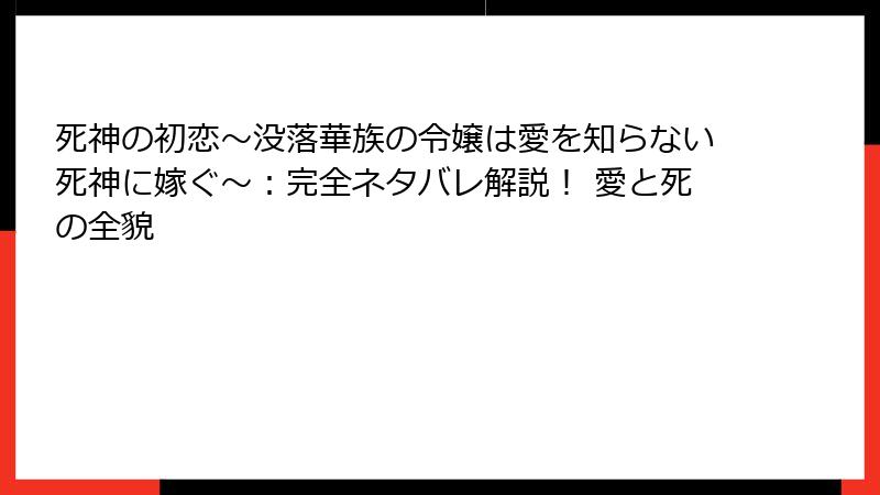 死神の初恋～没落華族の令嬢は愛を知らない死神に嫁ぐ～：完全ネタバレ解説！ 愛と死の全貌