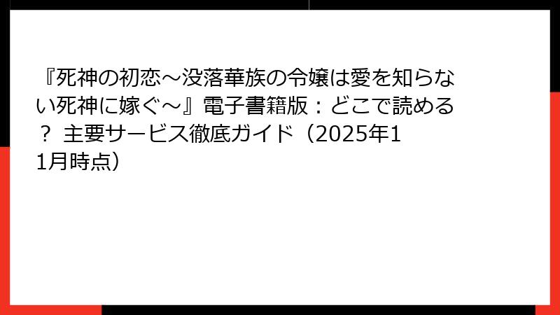 『死神の初恋～没落華族の令嬢は愛を知らない死神に嫁ぐ～』電子書籍版：どこで読める？ 主要サービス徹底ガイド（2025年11月時点）