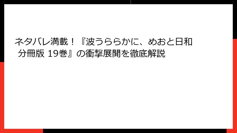 ネタバレ満載！『波うららかに、めおと日和 分冊版 19巻』の衝撃展開を徹底解説