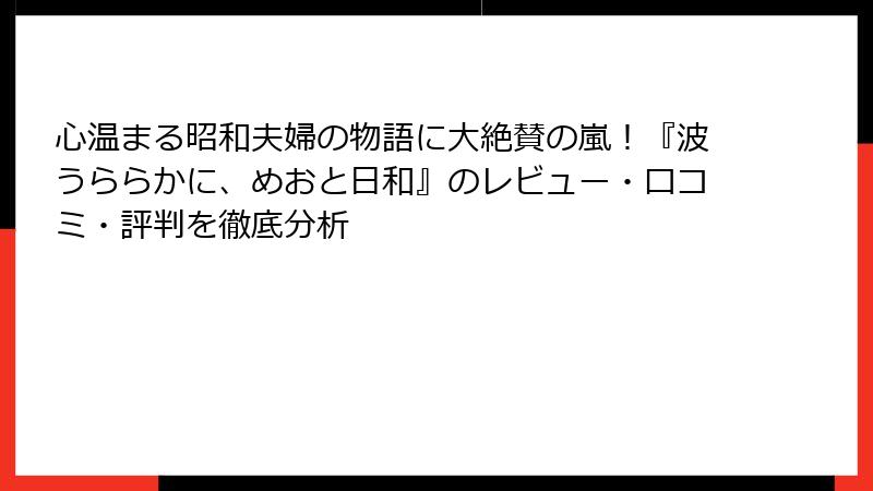 心温まる昭和夫婦の物語に大絶賛の嵐！『波うららかに、めおと日和』のレビュー・口コミ・評判を徹底分析