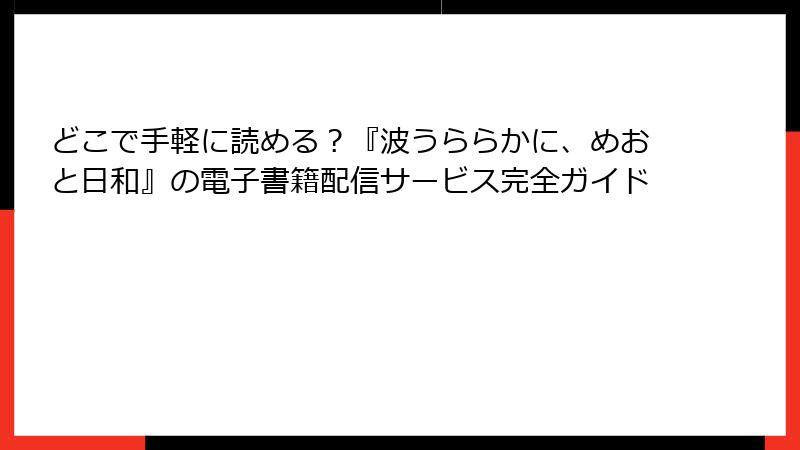 どこで手軽に読める？『波うららかに、めおと日和』の電子書籍配信サービス完全ガイド