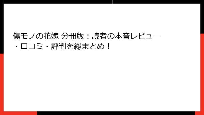 傷モノの花嫁 分冊版：読者の本音レビュー・口コミ・評判を総まとめ！