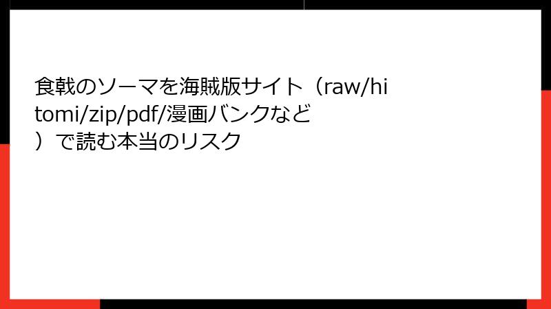 食戟のソーマを海賊版サイト（raw/hitomi/zip/pdf/漫画バンクなど）で読む本当のリスク