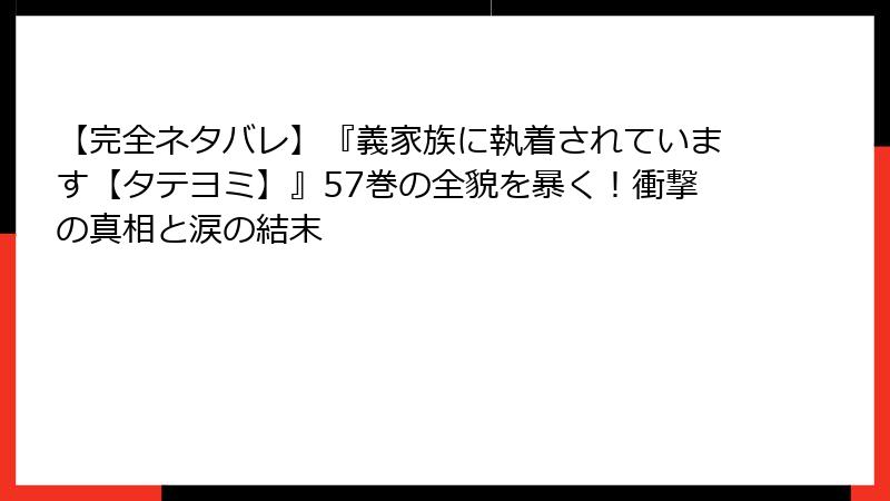 【完全ネタバレ】『義家族に執着されています【タテヨミ】』57巻の全貌を暴く！衝撃の真相と涙の結末