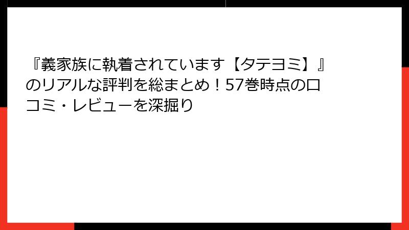 『義家族に執着されています【タテヨミ】』のリアルな評判を総まとめ！57巻時点の口コミ・レビューを深掘り