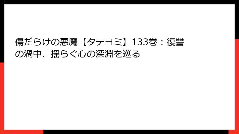 傷だらけの悪魔【タテヨミ】133巻：復讐の渦中、揺らぐ心の深淵を巡る