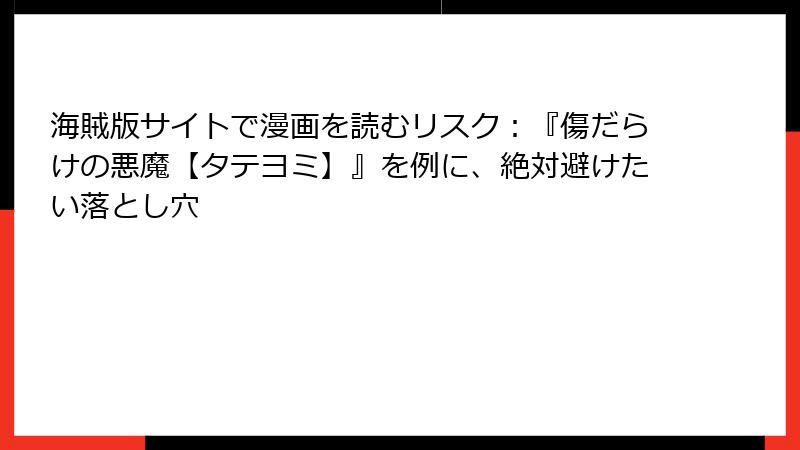 海賊版サイトで漫画を読むリスク：『傷だらけの悪魔【タテヨミ】』を例に、絶対避けたい落とし穴