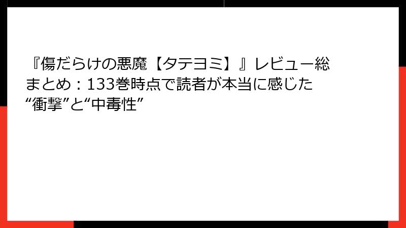 『傷だらけの悪魔【タテヨミ】』レビュー総まとめ：133巻時点で読者が本当に感じた“衝撃”と“中毒性”