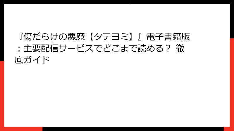 『傷だらけの悪魔【タテヨミ】』電子書籍版：主要配信サービスでどこまで読める？ 徹底ガイド
