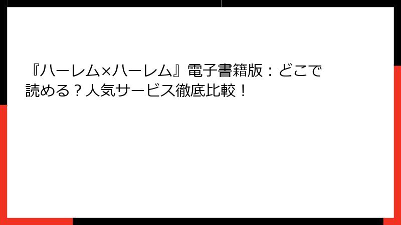 『ハーレム×ハーレム』電子書籍版：どこで読める？人気サービス徹底比較！