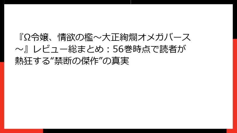 『Ω令嬢、情欲の檻～大正絢爛オメガバース～』レビュー総まとめ：56巻時点で読者が熱狂する“禁断の傑作”の真実