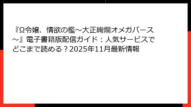 『Ω令嬢、情欲の檻～大正絢爛オメガバース～』電子書籍版配信ガイド：人気サービスでどこまで読める？2025年11月最新情報