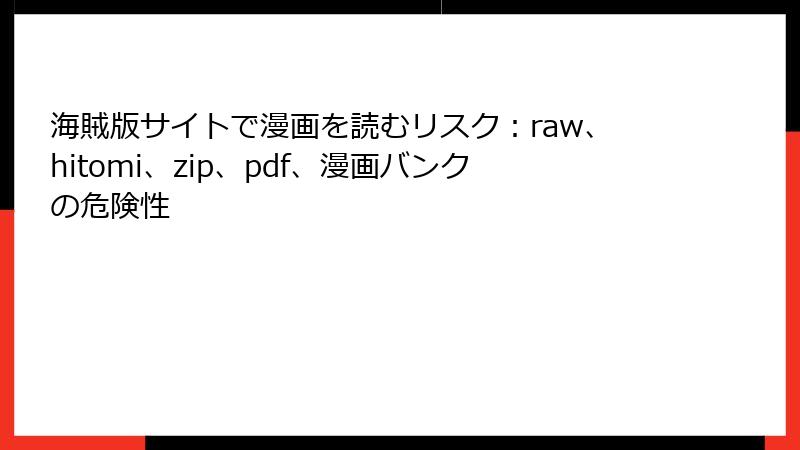 海賊版サイトで漫画を読むリスク:raw、hitomi、zip、pdf、漫画バンクの危険性
