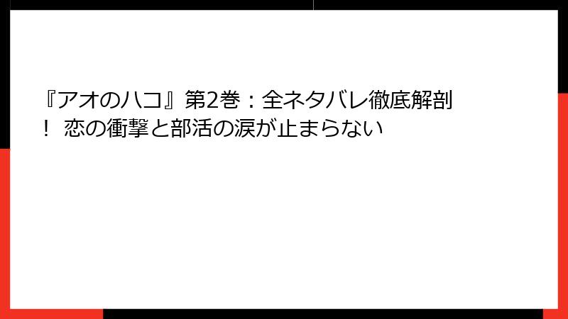 『アオのハコ』第2巻：全ネタバレ徹底解剖！ 恋の衝撃と部活の涙が止まらない
