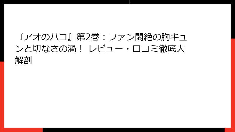 『アオのハコ』第2巻：ファン悶絶の胸キュンと切なさの渦！ レビュー・口コミ徹底大解剖