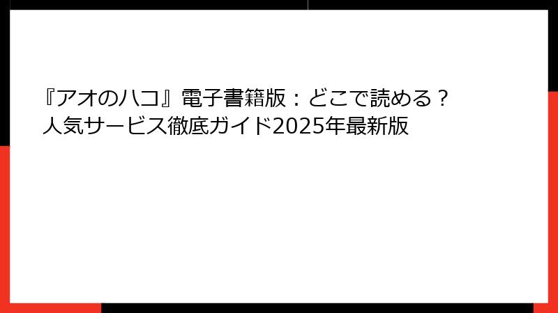 『アオのハコ』電子書籍版：どこで読める？ 人気サービス徹底ガイド2025年最新版