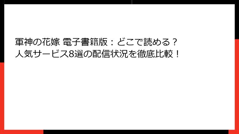 軍神の花嫁 電子書籍版：どこで読める？ 人気サービス8選の配信状況を徹底比較！