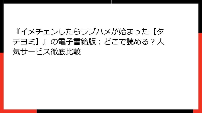 『イメチェンしたらラブハメが始まった【タテヨミ】』の電子書籍版：どこで読める？人気サービス徹底比較