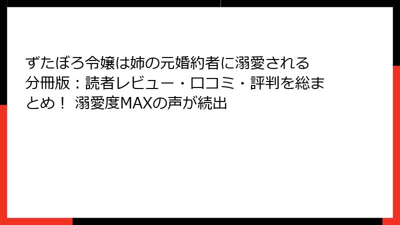 ずたぼろ令嬢は姉の元婚約者に溺愛される 分冊版：読者レビュー・口コミ・評判を総まとめ！ 溺愛度MAXの声が続出