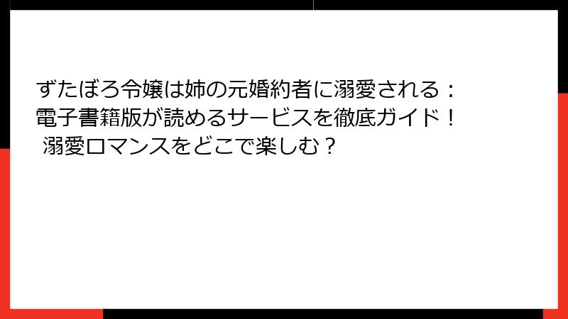 ずたぼろ令嬢は姉の元婚約者に溺愛される：電子書籍版が読めるサービスを徹底ガイド！ 溺愛ロマンスをどこで楽しむ？