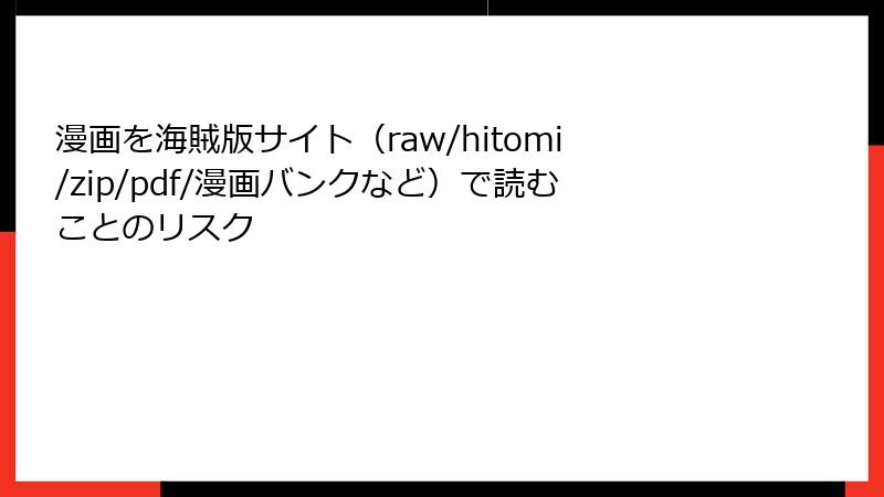 漫画を海賊版サイト（raw/hitomi/zip/pdf/漫画バンクなど）で読むことのリスク