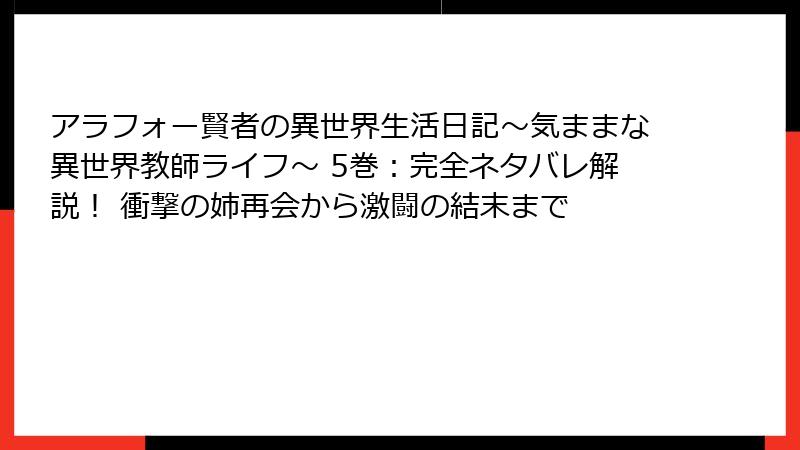 アラフォー賢者の異世界生活日記～気ままな異世界教師ライフ～ 5巻：完全ネタバレ解説！ 衝撃の姉再会から激闘の結末まで