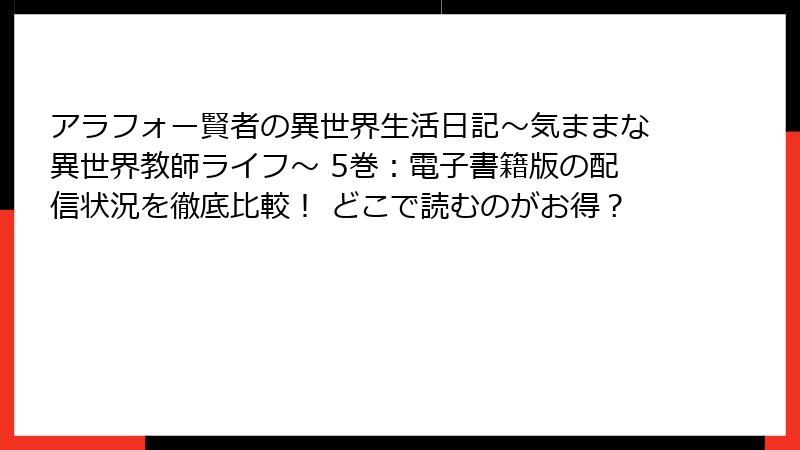 アラフォー賢者の異世界生活日記～気ままな異世界教師ライフ～ 5巻：電子書籍版の配信状況を徹底比較！ どこで読むのがお得？