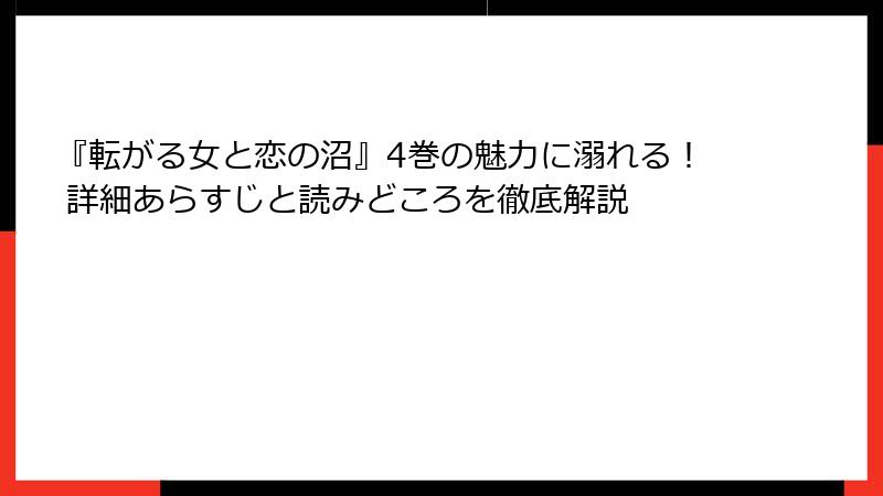 『転がる女と恋の沼』4巻の魅力に溺れる！ 詳細あらすじと読みどころを徹底解説
