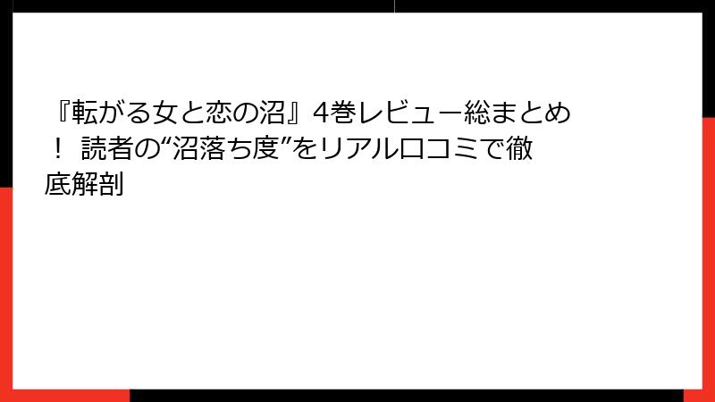 『転がる女と恋の沼』4巻レビュー総まとめ！ 読者の“沼落ち度”をリアル口コミで徹底解剖