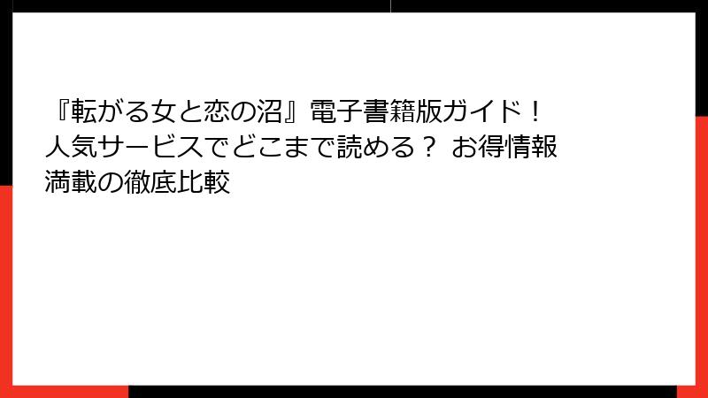 『転がる女と恋の沼』電子書籍版ガイド！ 人気サービスでどこまで読める？ お得情報満載の徹底比較