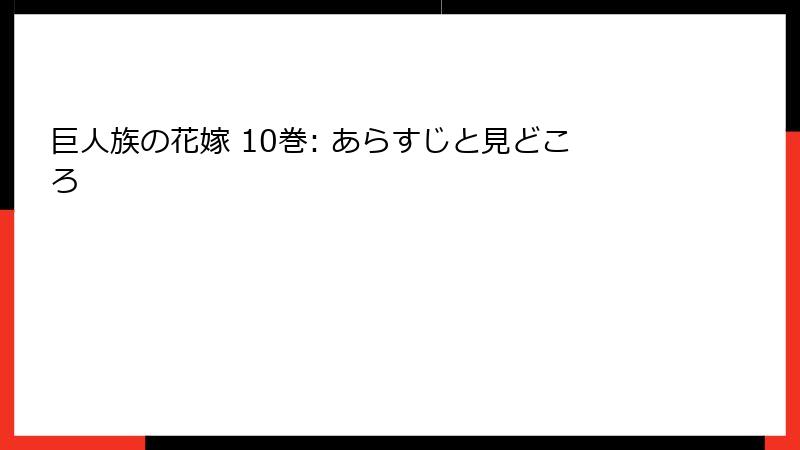 巨人族の花嫁 10巻: あらすじと見どころ
