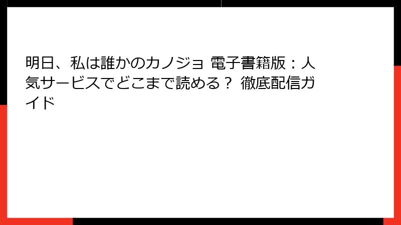 明日、私は誰かのカノジョ 電子書籍版：人気サービスでどこまで読める？ 徹底配信ガイド