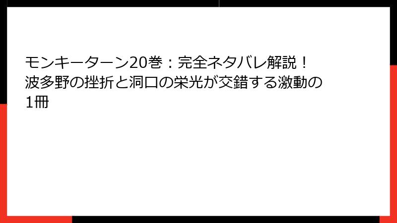 モンキーターン20巻：完全ネタバレ解説！波多野の挫折と洞口の栄光が交錯する激動の1冊