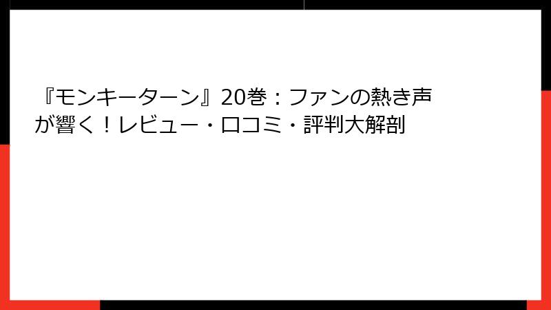 『モンキーターン』20巻：ファンの熱き声が響く！レビュー・口コミ・評判大解剖