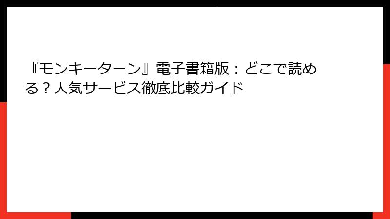 『モンキーターン』電子書籍版：どこで読める？人気サービス徹底比較ガイド