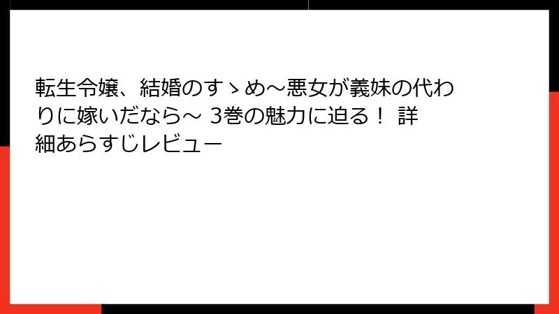 転生令嬢、結婚のすゝめ～悪女が義妹の代わりに嫁いだなら～ 3巻の魅力に迫る！ 詳細あらすじレビュー