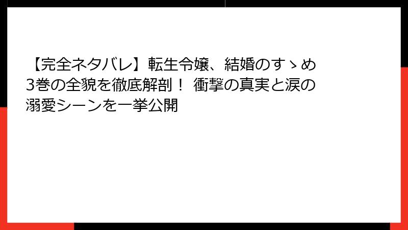 【完全ネタバレ】転生令嬢、結婚のすゝめ 3巻の全貌を徹底解剖！ 衝撃の真実と涙の溺愛シーンを一挙公開