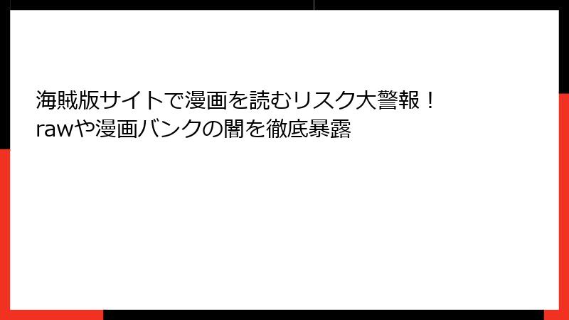 海賊版サイトで漫画を読むリスク大警報！ rawや漫画バンクの闇を徹底暴露