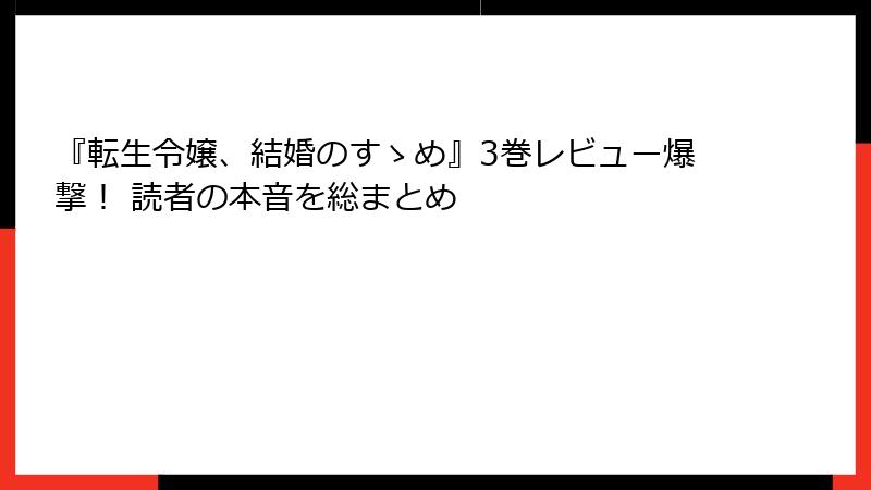 『転生令嬢、結婚のすゝめ』3巻レビュー爆撃！ 読者の本音を総まとめ
