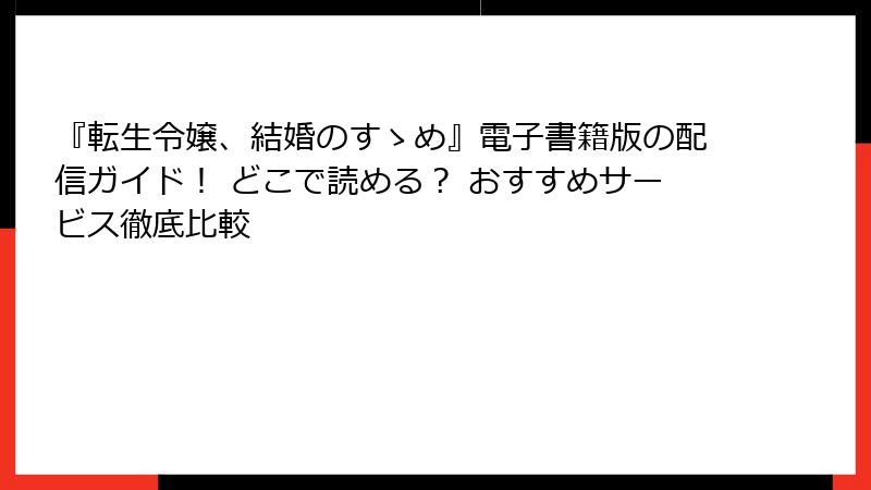 『転生令嬢、結婚のすゝめ』電子書籍版の配信ガイド！ どこで読める？ おすすめサービス徹底比較