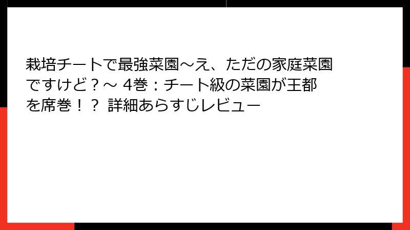 栽培チートで最強菜園～え、ただの家庭菜園ですけど？～ 4巻：チート級の菜園が王都を席巻！？ 詳細あらすじレビュー