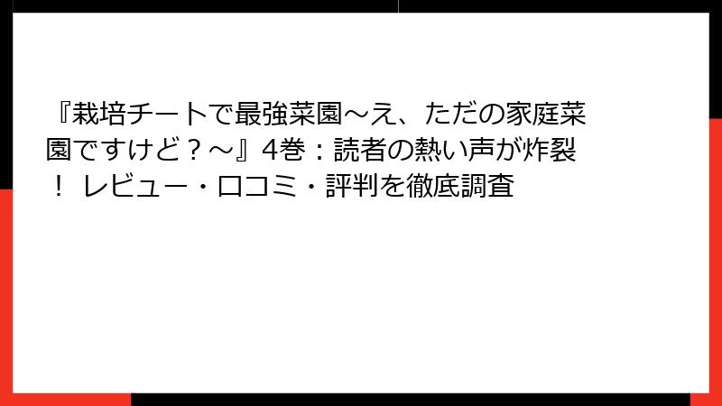 『栽培チートで最強菜園～え、ただの家庭菜園ですけど？～』4巻：読者の熱い声が炸裂！ レビュー・口コミ・評判を徹底調査