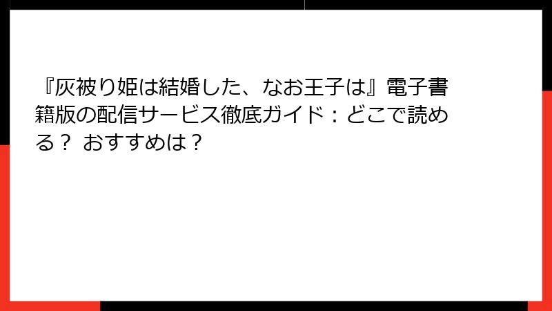 『灰被り姫は結婚した、なお王子は』電子書籍版の配信サービス徹底ガイド:どこで読める? おすすめは?
