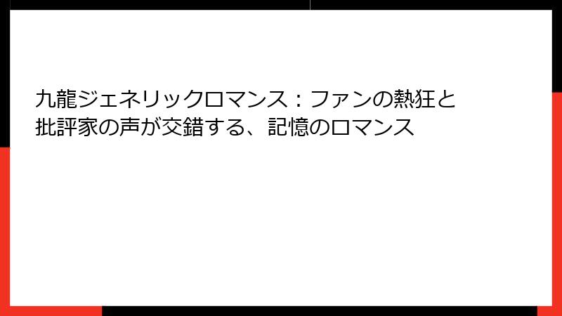 九龍ジェネリックロマンス：ファンの熱狂と批評家の声が交錯する、記憶のロマンス