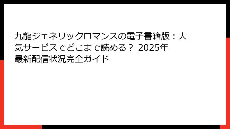 九龍ジェネリックロマンスの電子書籍版：人気サービスでどこまで読める？ 2025年最新配信状況完全ガイド