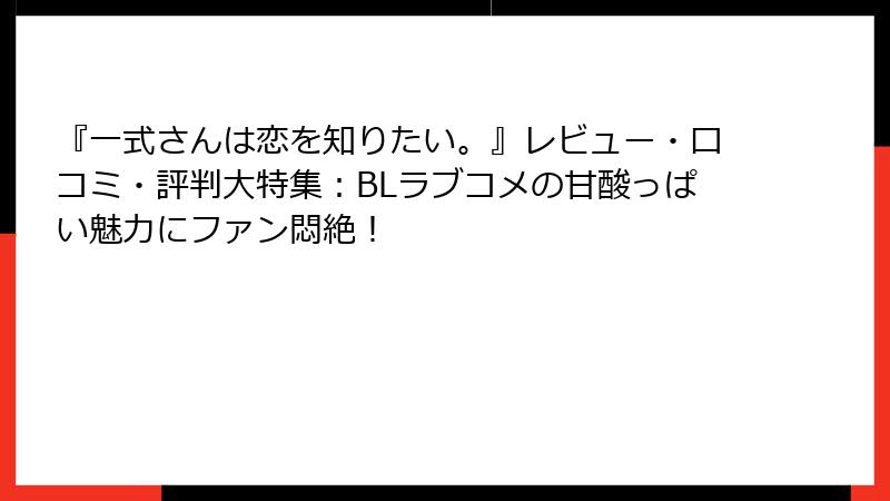 『一式さんは恋を知りたい。』レビュー・口コミ・評判大特集：BLラブコメの甘酸っぱい魅力にファン悶絶！