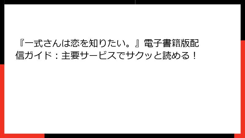 『一式さんは恋を知りたい。』電子書籍版配信ガイド：主要サービスでサクッと読める！