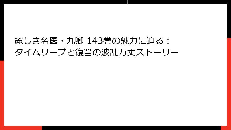麗しき名医・九卿 143巻の魅力に迫る:タイムリープと復讐の波乱万丈ストーリー