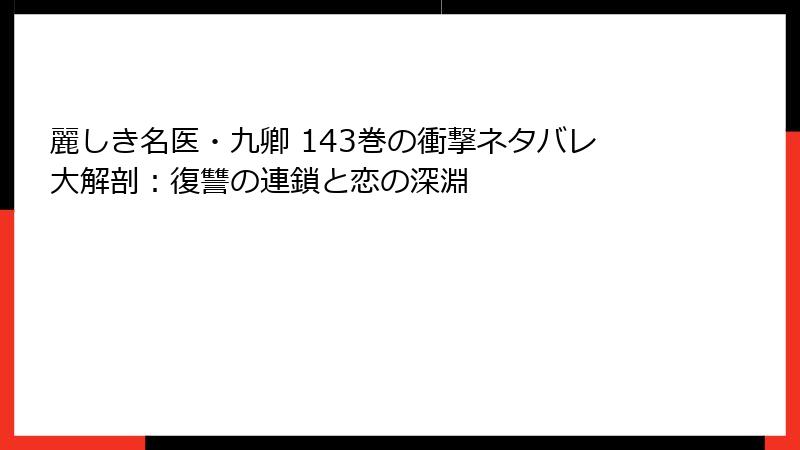 麗しき名医・九卿 143巻の衝撃ネタバレ大解剖:復讐の連鎖と恋の深淵